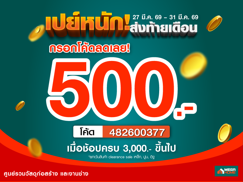 เปย์หนักส่งท้ายเดือน